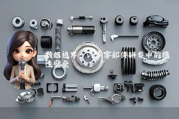 数据边界：汽车零部件研发中的隐性壁垒