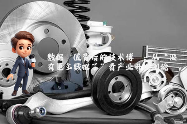 数据阈值背后的技术博弈：从“没有更多数据了”看产业升级困境