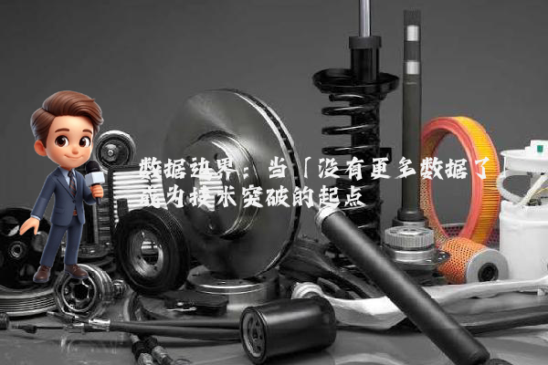数据边界：当「没有更多数据了」成为技术突破的起点