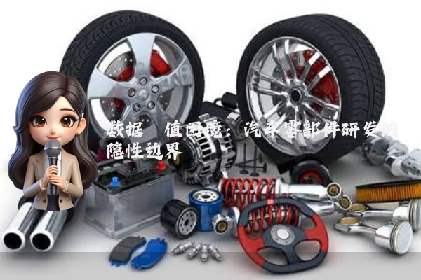 数据阈值困境：汽车零部件研发的隐性边界
