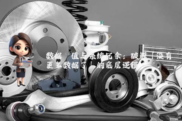 数据阈值与系统冗余：破解「没有更多数据了」的底层逻辑