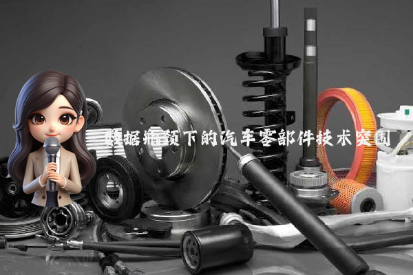 数据瓶颈下的汽车零部件技术突围