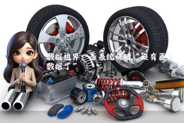 数据边界：当系统反馈“没有更多数据了”