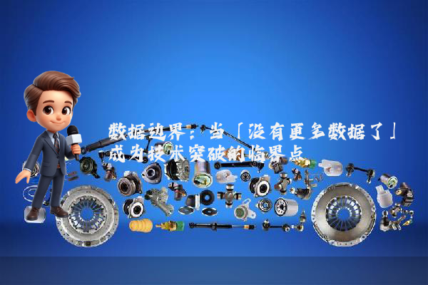 数据边界：当「没有更多数据了」成为技术突破的临界点