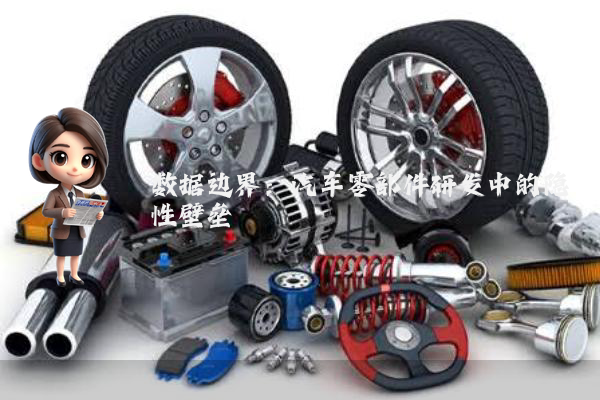 数据边界：汽车零部件研发中的隐性壁垒
