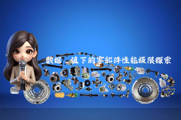 数据阈值下的零部件性能极限探索