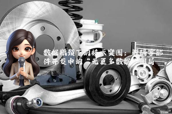 数据瓶颈下的技术突围：解码零部件开发中的“无更多数据”困局
