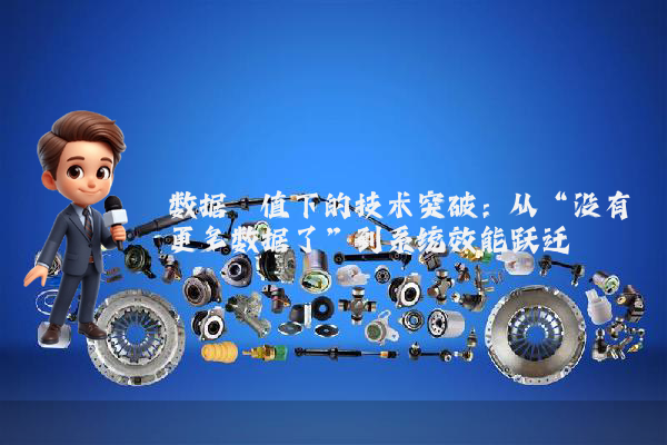 数据阈值下的技术突破：从“没有更多数据了”到系统效能跃迁