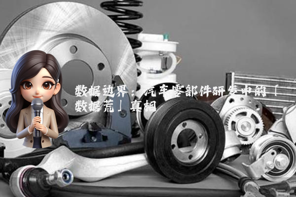数据边界：汽车零部件研发中的「数据荒」真相