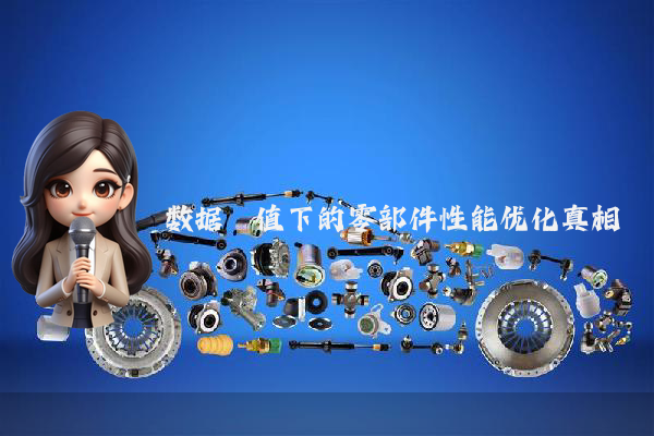 数据阈值下的零部件性能优化真相