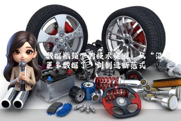 数据瓶颈下的技术突围：从“没有更多数据了”到制造新范式
