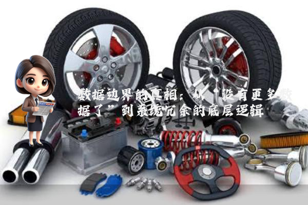 数据边界的真相：从“没有更多数据了”到系统冗余的底层逻辑