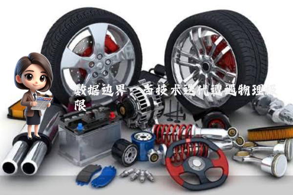 数据边界：当技术迭代遭遇物理极限