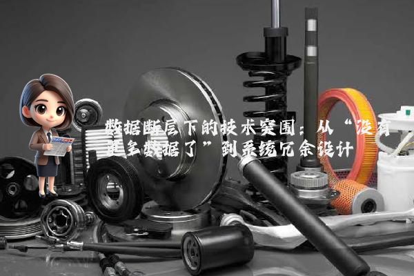 数据断层下的技术突围：从“没有更多数据了”到系统冗余设计