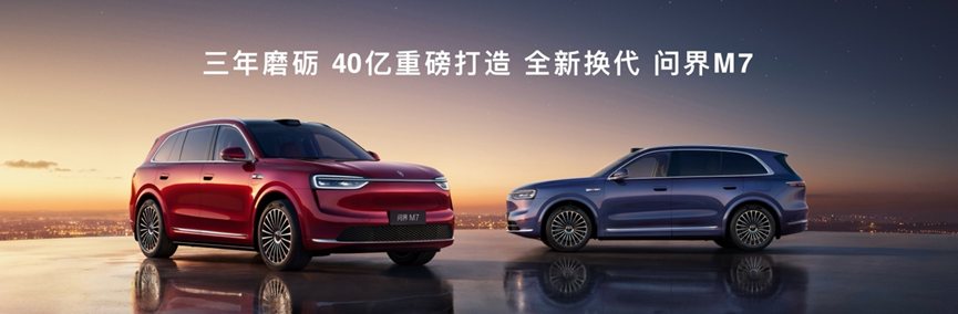 鸿蒙智行秋季上新：问界M9推新色，全新问界M7与尚界H5上市