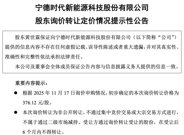 宁德时代联合创始人百亿级减持新进展：初步确定询价转让价格376.12元/股