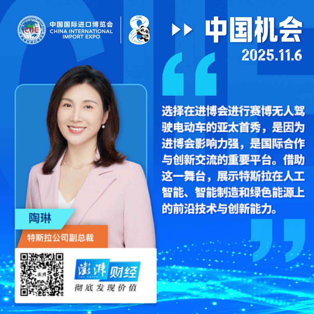 中国机会｜特斯拉Cybercab亚太首秀，陶琳：期待与中国及全球合(hé)作伙伴更深入交流