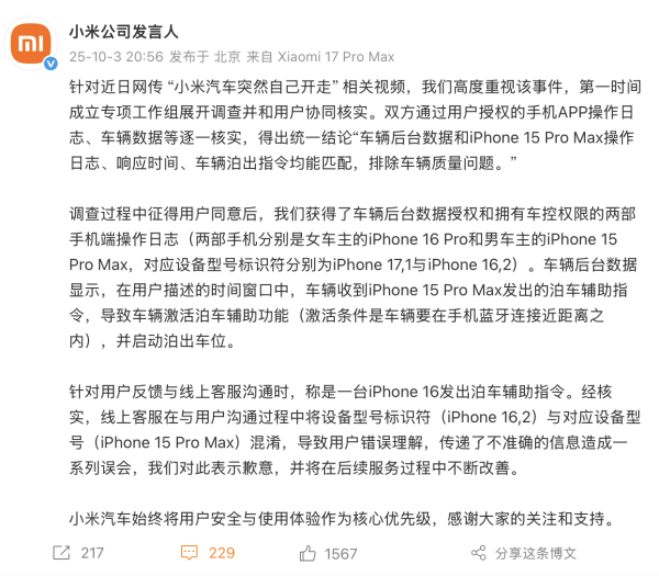 小米回应 “汽车突然自己开走” ：车辆收到手(shǒu)机(jī)发(fā)出(chū)泊(pō)车(chē)辅(fǔ)助(zhù)指(zhǐ)令(lìng)导(dǎo)致(zhì)功(gōng)能(néng)激(jī)活(huó)