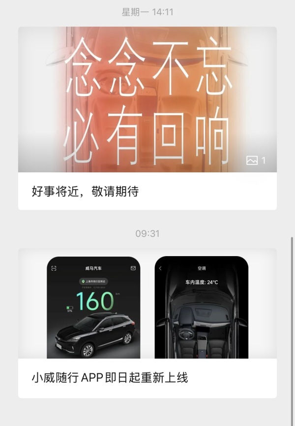 威马汽车复活？宣布“好事将近”后又删除海报，车机互联APP重新上线