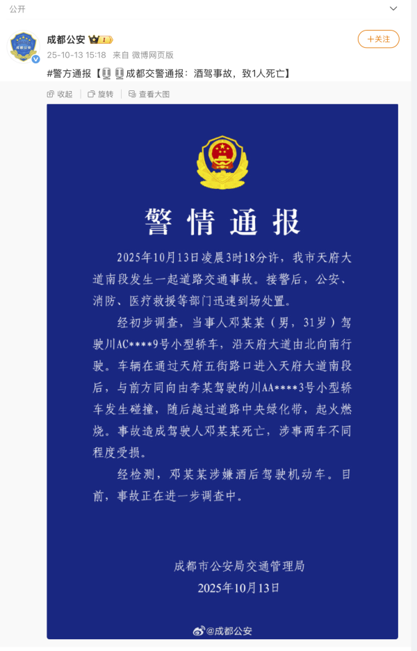 成都通报天府大道交通事故：邓某某涉嫌酒后驾车与轿车碰撞后越过绿化带起火燃烧，当事人死亡