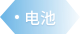 电池 - 汽车零部件解决方案